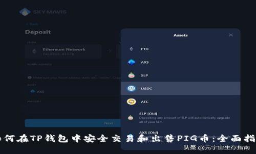 如何在TP钱包中安全交易和出售PIG币：全面指南