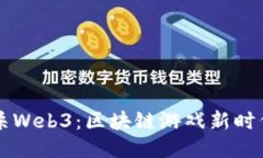 首款大逃杀Web3：区块链游