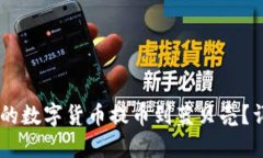 如何将TP钱包的数字货币提