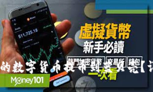 如何将TP钱包的数字货币提币到蓝贝壳？详细指南与FAQ
