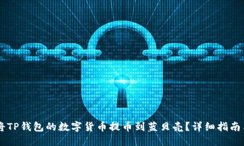 如何将TP钱包的数字货币提币到蓝贝壳？详细指南与FAQ