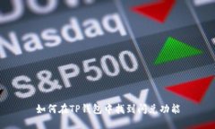 如何在TP钱包中找到闪兑功