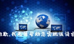 抱歉，我无法帮助您实现