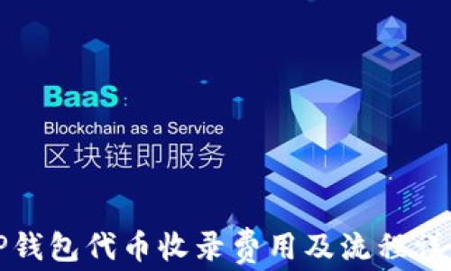 
TP钱包代币收录费用及流程详解