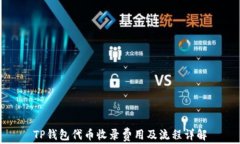 TP钱包代币收录费用及流程