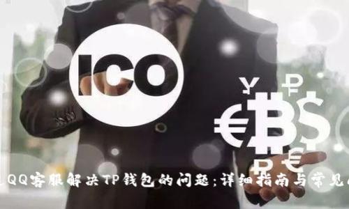 如何通过QQ客服解决TP钱包的问题：详细指南与常见问题解答