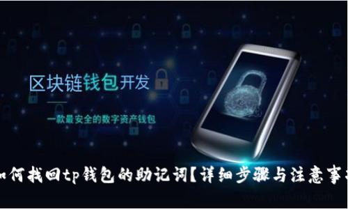 如何找回tp钱包的助记词？详细步骤与注意事项