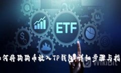 如何将狗狗币放入TP钱包：
