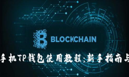苹果手机TP钱包使用教程：新手指南与技巧
