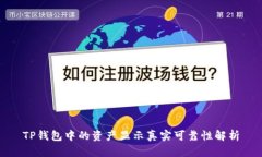 TP钱包中的资产显示真实可