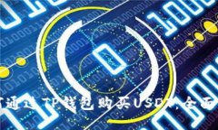 如何通过TP钱包购买USDT：