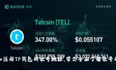 : 如何选择和注册TP钱包的