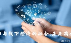 biatotiWeb3与线下经济的融合：未来商业的崭新篇章