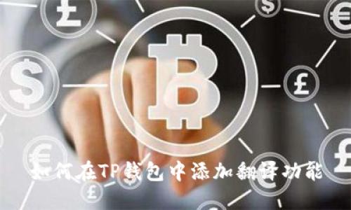 如何在TP钱包中添加翻译功能