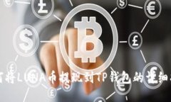 如何将LUNA币提现到TP钱包