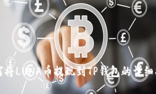如何将LUNA币提现到TP钱包的详细指南