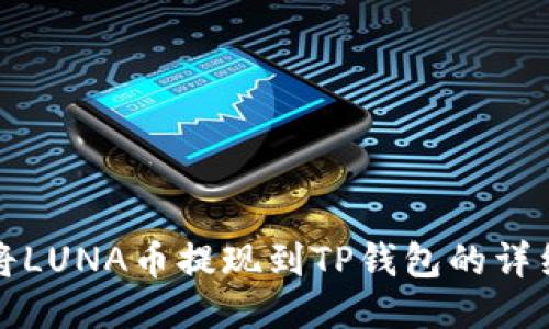 如何将LUNA币提现到TP钱包的详细指南