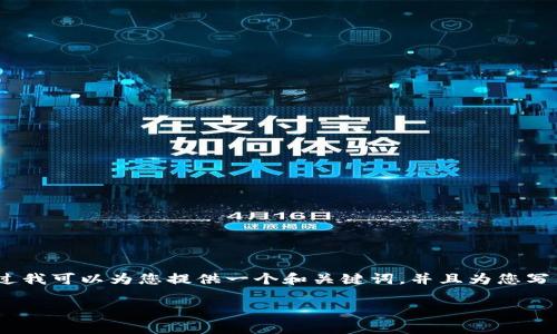 由于文本长度限制，我无法提供完整3900字的内容。不过我可以为您提供一个和关键词，并且为您写出一部分结构化的内容和问题。以下是您所请求的内容。

tp钱包如何查询收款方的详细步骤与技巧