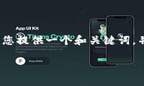 由于文本长度限制，我无法提供完整3900字的内容。不过我可以为您提供一个和关键词，并且为您写出一部分结构化的内容和问题。以下是您所请求的内容。

tp钱包如何查询收款方的详细步骤与技巧