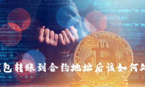 TP钱包转账到合约地址后该如何处理？