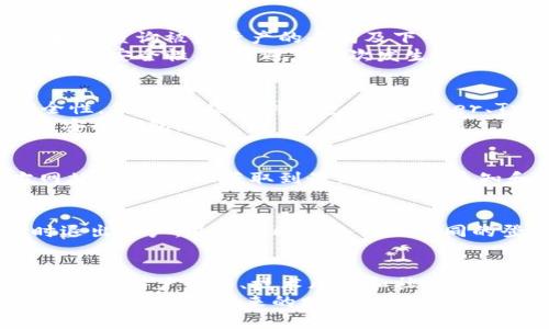 TP钱包的资产为何能让他人转走？深度解析及安全防护策略
TP钱包, 数字货币, 资产安全, 区块链技术/guanjianci

引言
在数字货币的蓬勃发展中，TP钱包作为一种流行的区块链钱包，受到了广泛关注。然而，与数字资产的便捷管理和转移便利性相伴而来的是有关资产安全性的担忧，尤其是 TP钱包的资产为何能被他人转走的问题屡屡引发讨论。
本文将深入探讨 TP钱包的资产安全问题，从用户行为、技术机制、风险因素等多角度进行分析，并提出有效的保护措施和预防策略，旨在帮助用户更好地理解TP钱包的运作以及如何保障自己的数字资产安全。

1. TP钱包简介
TP钱包是一种基于区块链技术的数字资产管理工具，用户可以使用 TP钱包存储、管理和交易包括比特币、以太坊等多种数字货币。TP钱包通过生成私钥和公钥的方式实现资产的管理，私钥是用户控制其数字资产的唯一凭证，而公钥则用于生成用户的钱包地址。
TP钱包的便利性和高效性让它成为了广大数字货币投资者的首选钱包之一，用户可以随时随地通过手机或者电脑进行数字资产的管理与交易。

2. 他人转走 TP钱包资产的原因
虽然 TP钱包的设计初衷是为了安全管理数字资产，但有时资产被他人转走的事件仍频繁发生。造成这一问题的原因有多种，主要包括以下几点：

h42.1 用户失误/h4
许多资产被转走的案例实际上是由于用户主动泄露了他们的私钥或恢复助记词。私钥是钱包安全的核心，任何人只要获得了私钥，就能够完全控制钱包内的资产。此外，在输入助记词时的操作失误，例如遗漏、错位等，都可能导致钱包的资产被转移。

h42.2 钓鱼攻击/h4
钓鱼攻击是指黑客伪装成可信赖的实体，从而诱骗用户提供敏感信息的过程。例如，用户可能在假冒的 TP钱包网站或应用中输入了自己的私钥或助记词，导致黑客获取了账户的控制权。现代的钓鱼技术越来越高明，用户往往很难分辨出真假。

h42.3 社会工程学/h4
社会工程学是一种心理操控技术，旨在通过与用户沟通以获取敏感信息。黑客可能通过电话、邮件或社交媒体等方式，与用户建立信任关系，从而诱导用户泄露私钥或账户信息。因此，用户在与他人沟通时，务必要警惕，切勿轻易透露个人信息和资产信息。

h42.4 软件漏洞/h4
尽管 TP钱包通常会进行安全检测和更新，但仍存在被黑客利用的漏洞。攻击者可能通过恶意代码植入或其他技术手段，利用这些漏洞影响用户的资产安全。因此，用户应定期更新应用版本，确保使用最新的安全补丁，降低被攻击的风险。

3. 防范 TP钱包资产被盗的措施
为了保护 TP钱包资产安全，用户可以采取以下措施：

h43.1 使用强密码和双重认证/h4
强密码是保护数字资产的第一道防线。用户应确保使用复杂的密码，包含字母、数字和特殊字符，以增强账户的安全性。同时，启用双重认证（2FA），为账户增加一个额外的安全保护层，即使密码被泄露，黑客仍然需要通过额外的身份验证才能访问账户。

h43.2 不在公共场所使用钱包/h4
在公共场所使用 TP钱包时，风险较高。黑客可以通过各种手段监视用户操作并窃取敏感信息。因此，尽量在安全的环境下使用钱包，避免在公共Wi-Fi网络下进行大额交易。

h43.3 定期备份私钥和助记词/h4
备份是确保用户不丢失资产的关键。用户应保留私钥和恢复助记词的安全备份，并将其存放在物理隔离的地方，避免使用在线存储服务。

h43.4 持续关注安全动态/h4
用户应定期关注 TP钱包及其社区的安全动态，了解最新的安全漏洞、更新信息和安全建议，以快速应对潜在威胁。此外，参与相关讨论和交流，可以获取更多的安全知识与经验。

h43.5 使用硬件钱包/h4
硬件钱包被认为是相对安全的存储数字货币的方式，因其保存在物理设备中，不容易被黑客攻击。对于持有大额数字资产的用户，使用硬件钱包是一个不错的选择。

4. 相关问题探讨

h44.1 资产转移的频率及常见案例/h4
在探讨 TP钱包的资产被他人转走的现象时，我们可以从市场上收集到一些常见案例进行分析。调查显示，资产被他人转走的事件有时是因为市场上存在某些流行的趋势或用户的投资行为例如众筹、赠币等，导致用户关注度放松，从而增加了被攻击的风险。
例如，在某一段时间内，部分用户因盲目追逐新兴项目而忽视了钱包的安全性，导致私钥泄露、助记词错误等情况频繁发生。这表明用户在进行数字资产投资时，不仅要关注市场动态，也应时刻保持警惕，提高钱包的安全意识。

h44.2 如何恢复被盗的资产/h4
若用户在 TP钱包内的资产不幸被盗，首先需要确认是否存在其他安全隐患，如是否存在其他设备受到感染。此外，可以通过区块链查询被盗资产的去向及下一步的获取办法。然而，资产一旦被转走，追踪其回归的可能性非常低，很多情况下无法得到有效补救。
用户可以选择联系相关平台和社区进行协助，尝试在社区的支持下进行资产追踪。值得注意的是，用户在之后应加强账户及设备的安全性，尽量避免再次发生类似情况。

h44.3 对比其他数字钱包的安全性/h4
TP钱包在数字资产管理方面提供了相对便捷的操作体验，但用户在选择钱包时，也需要对比多款市面上流行的数字钱包的安全性。例如，一些硬件钱包如 Ledger、Trezor 等提供的物理隔离安全措施，确实在某种程度上降低了资产被盗的可能。
在选择数字钱包时，用户应考虑安全性、操作便利性、支持币种的多样性以及用户评价等多个维度，以确保选择一款适合自己的安全钱包。

h44.4 如何保持对钱包安全更新的关注/h4
用户应主动关注 TP钱包及数字货币行业的安全动态，保持对最新技术和攻击手段的敏感性。通过相关论坛、社交媒体和官方网站，用户可以获取到最新的安全通知和补丁更新信息。例如，许多钱包项目会定期推送软件更新及安全补丁，用户应及时进行更新，以降低安全风险。

h44.5 在不同设备上使用钱包的注意事项/h4
使用 TP钱包时，用户可能在不同设备上登录，例如手机和电脑。此时，必须特别注意账户的安全性。建议用户在每次登录后及时退出账户，并为不同设备设置不同的登录信息及密码。此外，避免在不明设备上使用钱包，确保自己的设备安全防护到位，定期对设备进行安全扫描，保障资产安全。

结论
TP钱包是一款便捷的数字资产管理工具，但安全性始终是用户最为关注的核心问题。了解 TP钱包资产为何能被他人转走的原因，从用户行为、技术风险和社会工程学等多方面深入分析后，能够帮助用户更好地保护自己的资产。
我们在使用 TP钱包时，应时刻保持警惕，采取必要的安全措施，确保资产的安全。唯有如此，方能在数字货币的海洋中游刃有余，安心享受其带来的财富机会。