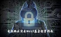 香港地区优质Web3基金投资指南：