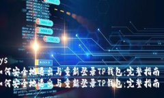 sys如何安全地退出与重新