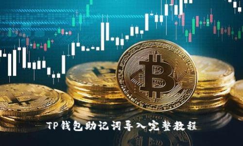 TP钱包助记词导入完整教程