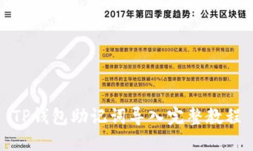 TP钱包助记词导入完整教程