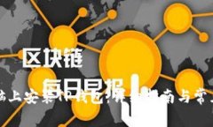 如何在电脑上安装TP钱包：