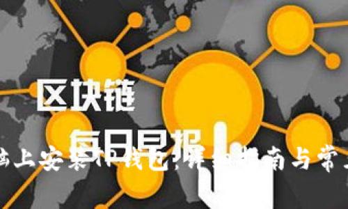 如何在电脑上安装TP钱包：详细指南与常见问题解答
