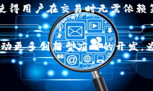jiaotiTP钱包与币安链的深度解析：去中心化金融新趋势/jiaoti
TP钱包, 币安链, 去中心化金融, 数字资产/guanjianci

在数字货币快速发展的今天，去中心化金融（DeFi）的崛起为用户提供了全新的资产管理和投资方式。在这个复杂而又充满机遇的领域，TP钱包作为一种加密资产管理工具，逐渐获得了用户的青睐。而币安链（Binance Chain）作为全球知名的区块链平台，为TP钱包提供了坚实的技术支持。本文将深入探讨TP钱包与币安链的关系、功能、优势，以及在去中心化金融中的重要作用。

1. 什么是TP钱包？
TP钱包（Trust Wallet）是一款由币安（Binance）推出的为用户提供多币种管理的数字资产钱包。它支持以太坊及其所有ERC-20代币、TRON及其TRC-20代币、比特币等主流加密货币，同时还具备一系列去中心化金融应用的接入功能。TP钱包不仅可以用于存储和转账数字资产，还支持DApp（去中心化应用）的访问，使得用户能够轻松参与DeFi项目。

2. 币安链的基本概述
币安链是币安于2019年推出的区块链网络，旨在为用户提供一个高性能、安全且易于使用的交易平台。币安链的设计思路聚焦于交易速度和安全性，致力于支持去中心化交易所（DEX）和其他相关金融应用。通过币安链，用户能够创建和发行自己的代币，参与交易和流动性提供，促进了整个加密生态系统的发展。

3. TP钱包与币安链的结合优势
TP钱包与币安链之间的结合为用户提供了诸多便利。首先，TP钱包支持币安链的代币，使得用户可以方便地管理多种数字资产；其次，快速的交易确认时间让用户在使用去中心化交易所时不再担心交易延迟。此外，TP钱包的用户界面友好，使得即使是新手用户也能轻松上手。

4. TP钱包在去中心化金融中的角色
去中心化金融的兴起使得用户在不依赖传统金融机构的情况下，也可以进行贷款、借贷、交易等操作。TP钱包作为一个去中心化的资产管理工具，其签名和存储过程全由用户控制，确保了用户资产的安全性。在DeFi领域，TP钱包使得用户能够快速参与各种流动性挖矿、Yield Farming等高收益项目，极大地提升了用户的资产管理与增值效率。

问题分析
以下是 5 个与 TP 钱包和币安链相关的重要问题，以及我们对这些问题的深入探讨。

问题一：TP钱包如何保障用户资产安全？
随着数字货币的流行，资产安全问题日益突出。TP钱包通过多项安全措施保障用户的资产安全，包括私钥本地存储、种子短语备份以及生物识别等技术。通过使用这些技术，TP钱包确保用户的交易和资金不会受到外部攻击。一方面，用户的私钥和种子短语永远不会存储在服务器上，只在用户自己的设备上产生和存储；另一方面，TP钱包还提供了多重身份验证，进一步提升安全性。用户在创建钱包时，必须妥善保存种子短语，遗失后无法找回，确保了用户对自身资产的完全控制。

问题二：使用TP钱包的步骤与注意事项？
使用TP钱包十分简单，首先用户需要在手机应用商店下载并安装TP钱包应用。在创建钱包时，用户会被要求设置强密码，并生成一个独特的种子短语。此后，用户可以通过该种子短语恢复钱包。在日常使用中，用户应注意保护自己的私钥和种子短语，不要泄露给任何人。此外，用户还可以通过TP钱包的多签名功能来增强对资产的保护。完成设置后，用户便可以轻松进行转账、交易等日常操作，体验去中心化金融的乐趣。

问题三：币安链的技术特点是什么？
币安链的设计注重高性能、高安全性及用户友好性。技术上，币安链采用了基于 Tendermint 的共识机制，具备快速交易确认的能力，用户可以在数秒内完成交易，极大提高了交易体验。此外，币安链支持跨链资产的转移，为用户提供了更大的灵活性。币安链还具备良好的可扩展性，能够不断支持新的应用和功能。在这种技术架构下，币安链为去中心化交易和资产发行提供了理想的基础设施，促进了生态的繁荣。

问题四：TP钱包与传统中心化钱包的区别？
TP钱包与传统中心化钱包的最大区别在于资产控制权。在传统中心化钱包中，用户的资产由第三方平台控制，而在TP钱包中，用户对自己的数字资产拥有完全的控制权，私钥和助记词都由用户自己保管。这种去中心化的设计使得用户在交易时无需依赖第三方，降低了黑客攻击和失误风险。此外，TP钱包兼具易用性与隐私保护，用户只需简单操作便可参与去中心化金融项目。通过TP钱包，用户能够真正意义上实现资产的自我管理，享受去中心化金融带来的便利与高效。

问题五：未来TP钱包与币安链发展的潜力如何？
随着去中心化金融的快速崛起，TP钱包与币安链在未来的市场中无疑将占据重要位置。TP钱包将不断致力于用户体验，增加对更多区块链资产的支持，为用户提供更丰富的金融服务。同时，币安链也会持续增强其技术能力，推动更多创新型应用的开发，为用户带来更大的便利。结合TP钱包与币安链的优势，未来可能出现更多的DeFi项目，为用户提供分散式金融服务，促进整个数字资产生态的更快发展。

总之，TP钱包与币安链的结合为用户提供了更安全、便捷的去中心化金融体验。随着市场的不断变化，两者的优势将持续显现，推动整个区块链生态的蓬勃发展。