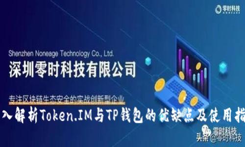 深入解析Token.IM与TP钱包的优缺点及使用指南