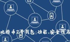 全面解析比特币2号钱包：功能、安全性与使用指