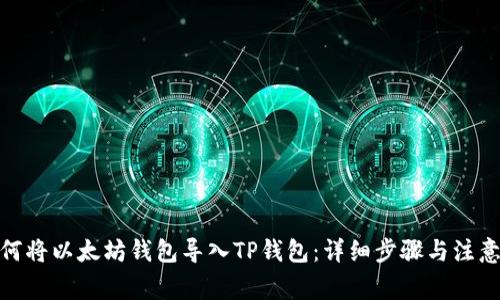 : 如何将以太坊钱包导入TP钱包：详细步骤与注意事项