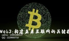 深入理解Web3：构建未来互联网的关键技术与应用