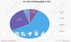 如何在TP钱包中查看持币地