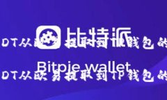如何将USDT从欧易提取到