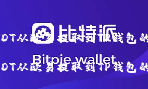 如何将USDT从欧易提取到TP钱包的详细指南

如何将USDT从欧易提取到TP钱包的详细指南