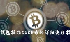 TP钱包操作CORE币的详细流