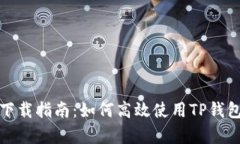 TP钱包电脑客户端下载指南