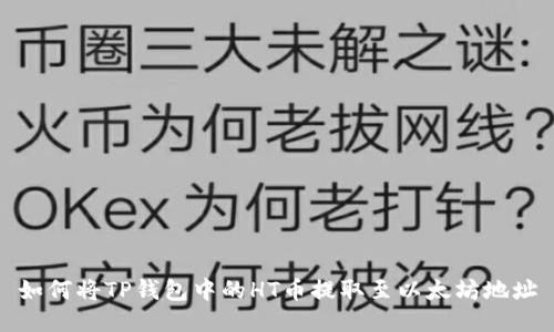 如何将TP钱包中的HT币提取至以太坊地址