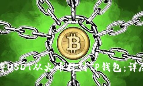 如何将USDT从火币提到TP钱包：详尽指南