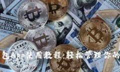 比特币钱包App使用教程：