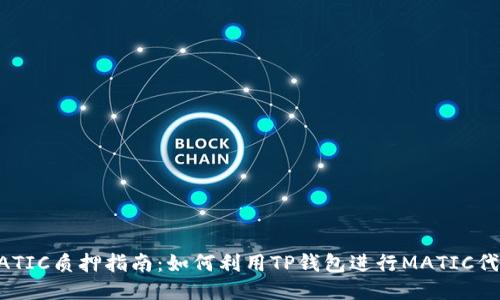 TP钱包MATIC质押指南：如何利用TP钱包进行MATIC代币的质押