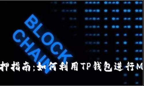 TP钱包MATIC质押指南：如何利用TP钱包进行MATIC代币的质押
