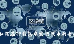 biati如何在TP钱包中发行代