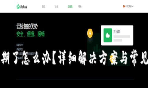TP钱包过期了怎么办？详细解决方案与常见问题解答