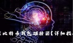 如何正确下载安装比特币