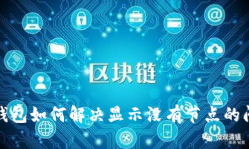 TP钱包如何解决显示没有节点的问题